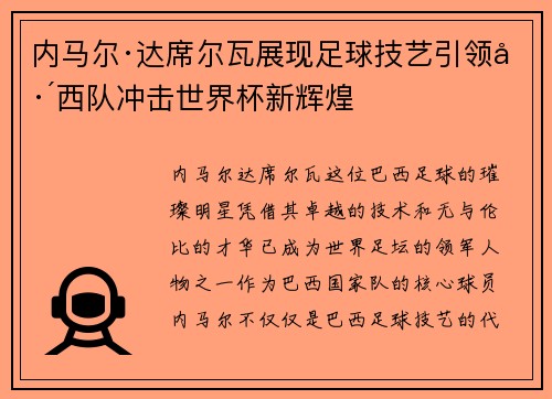 内马尔·达席尔瓦展现足球技艺引领巴西队冲击世界杯新辉煌